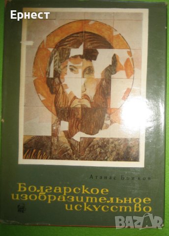 книга Атанас Божков - Болгарское изобразительное искусство, снимка 1 - Други - 38681636