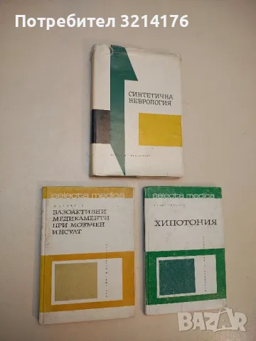 Вазоактивни медикаменти при мозъчен инсулт - Д. И. Хаджиев (1969)