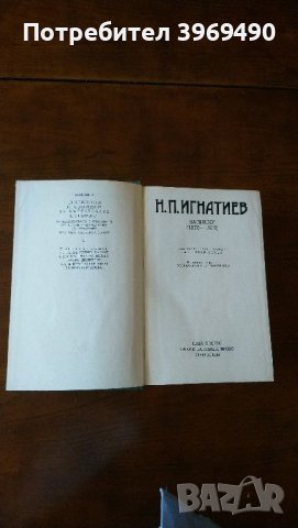 Н.П.Игнатиев.Записки ( 1875-1878)., снимка 3 - Специализирана литература - 45944564