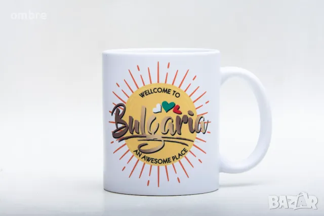 Чаша Добре дошли в България / Wellcome to Bulgaria