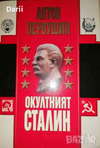 Окултният Сталин -Антон Первушин, снимка 1 - Художествена литература - 36258852