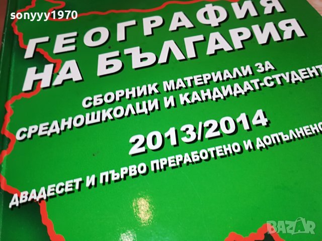 ГЕОГРАФИЯ НА БЪЛГАРИЯ-КНИГА 1303231517, снимка 3 - Други - 39984366
