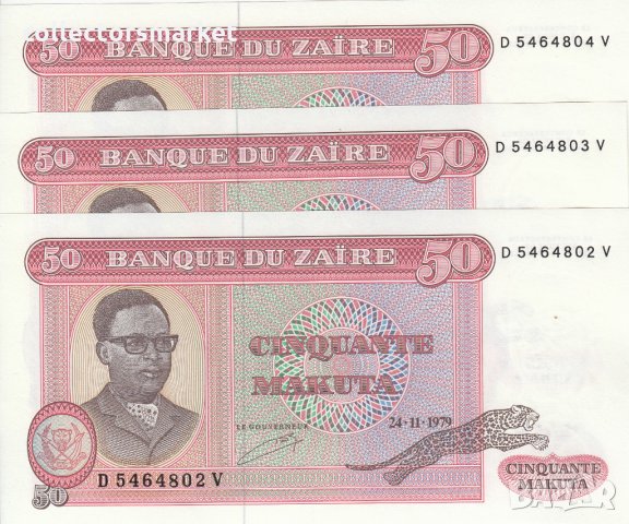 50 макута 1979, Заир(3 банкноти с поредни номера), снимка 1 - Нумизматика и бонистика - 34254618