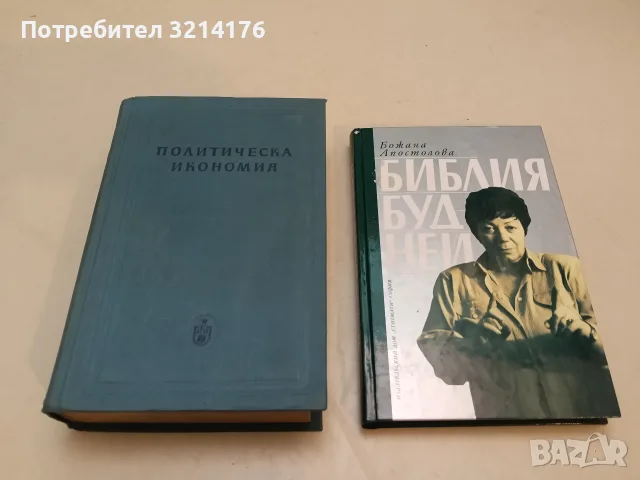 Политическа икономия. Учебник - Колектив