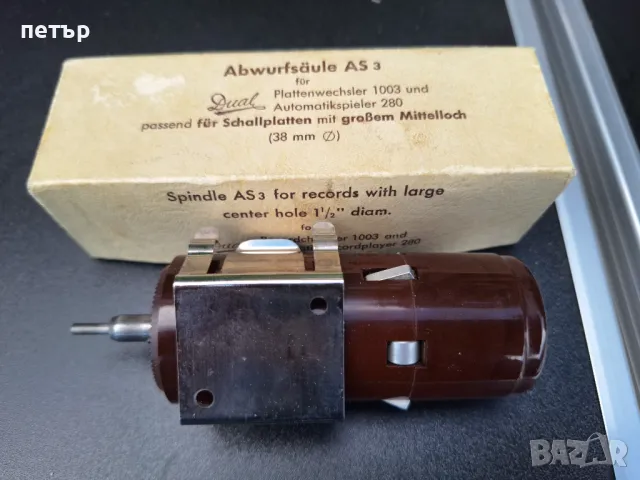 Нова част за грамофон Дуал, снимка 1