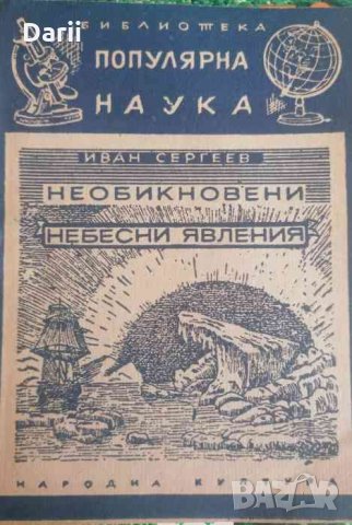 Необикновени небесни явления- Иван Сергеев, снимка 1 - Специализирана литература - 33820938