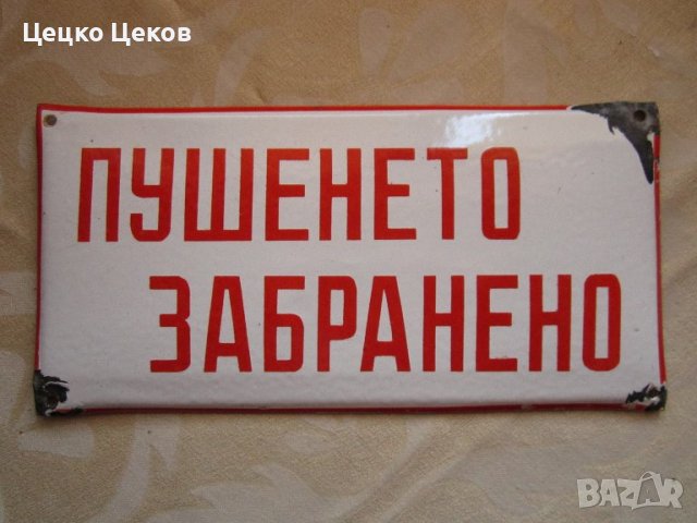 Емайлирани табели, снимка 2 - Антикварни и старинни предмети - 36587643