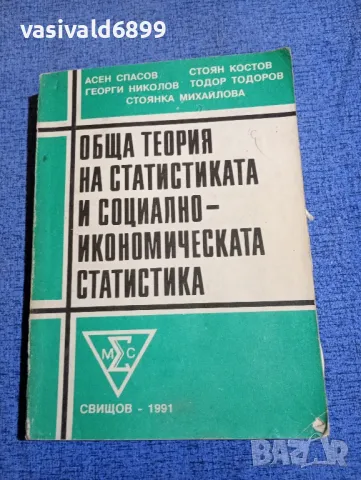 "Обща теория на статистиката и социално - икономическата статистика"