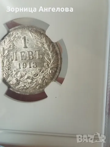 Сертифицирана Сребърна Монета 1 лев 1913 MS 62 , снимка 4 - Нумизматика и бонистика - 56214890