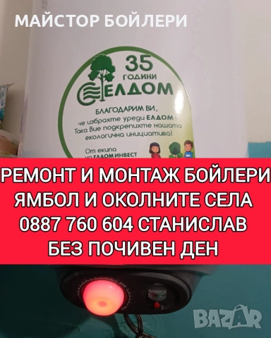 МОНТАЖ И РЕМОНТ НА БОЙЛЕРИ ЯМБОЛ И ОКОЛНИТЕ СЕЛА , снимка 14 - Електро услуги - 52849967
