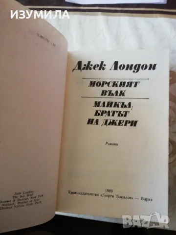 Морският вълк. Майкъл,  братът на Джери - Джек Лондон, снимка 3 - Художествена литература - 48980109