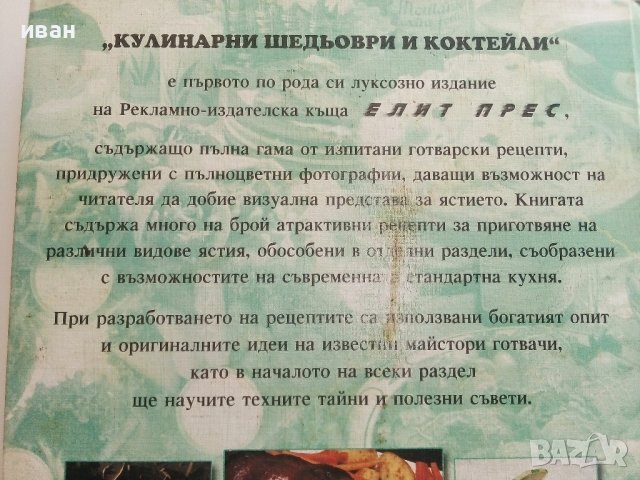 Кулинарни шедьоври и коктейли- Книга за всеки дом - 2000г., снимка 11 - Други - 41510078
