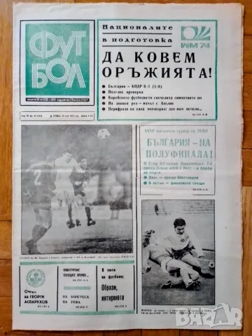 България КНДР 6-1 1974г. вестник Футбол 