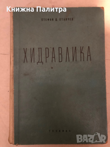 Хидравлика -Стефан Д. Станчев