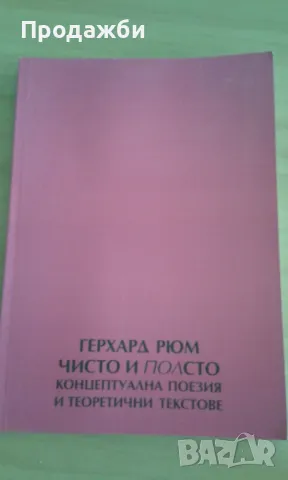 Книга ”Чисто и полсто”- Герхард Рюм, снимка 1