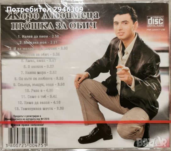 Жоро Любимеца - Прошка за обич(2002), снимка 2 - CD дискове - 40007031