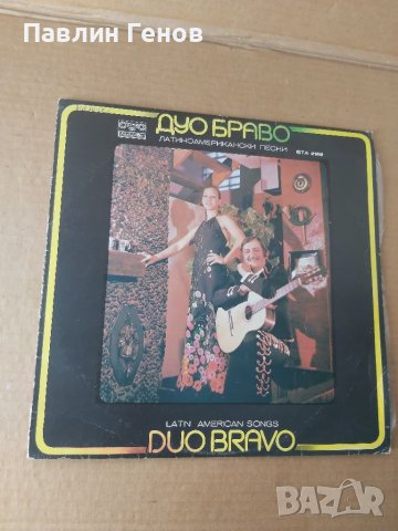 Грамофонна плоча Duo Bravo , Дуо Браво латиноамерикански песни, снимка 1 - Грамофонни плочи - 41481719