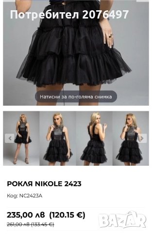 Рокля Nicolle Colection
