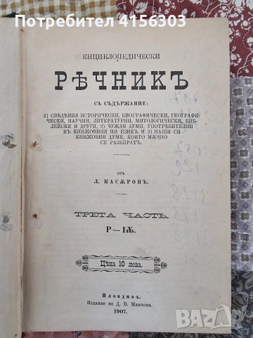 Енциклопедически речник. Л.Касъров. 3 части. 1899/1907., снимка 3 - Антикварни и старинни предмети - 53723988