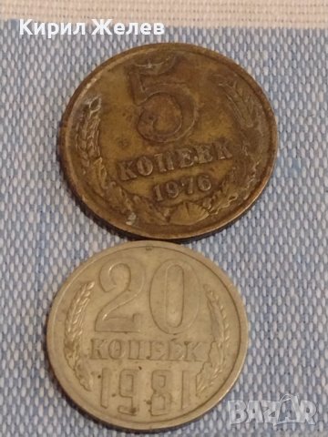Две монети 5 копейки 1976г. / 20 копейки 1981г. СССР стари редки за КОЛЕКЦИОНЕРИ 39455, снимка 1 - Нумизматика и бонистика - 44274229