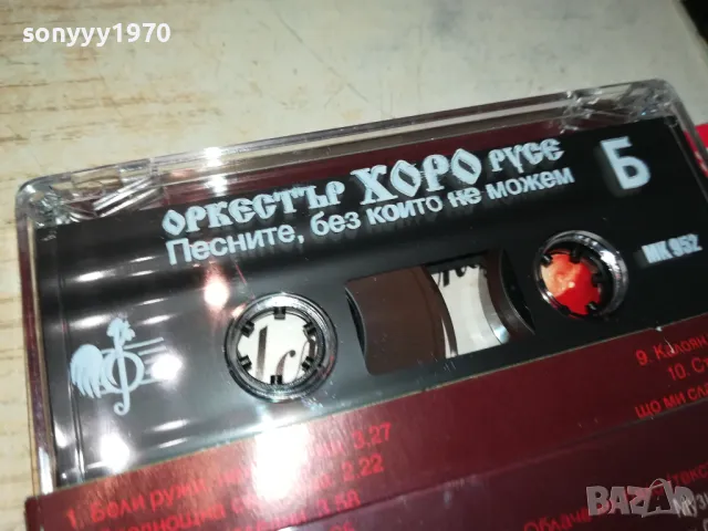 ОРКЕСТЪР ХОРО-РУСЕ//ОРИГИНАЛНА КАСЕТА 0905251026, снимка 12 - Аудио касети - 50216261