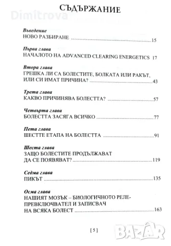 Защо боледувам? - Ричард Флук, 2016г., Сиела , снимка 3 - Езотерика - 49022773