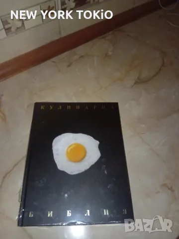 КУЛИНАРНА БИБЛИЯ КНИГА, снимка 8 - Кулинария - 56015513