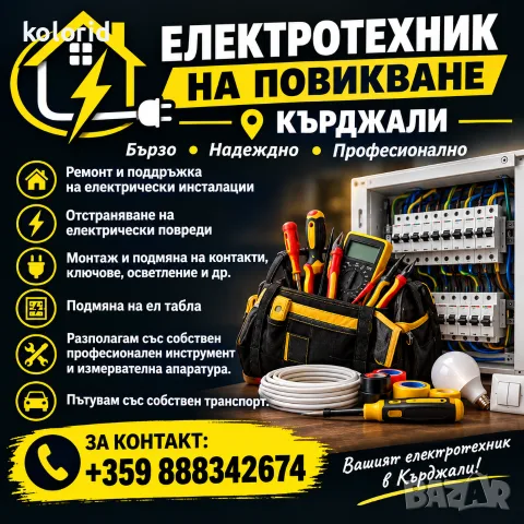 ЕЛЕКТРОТЕХНИК НА ПОВИКВАНЕ – КЪРДЖАЛИ И РАЙОНА