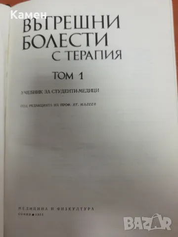 Учебник по вътрешни болести с терапия,том 1, снимка 2 - Специализирана литература - 49635655