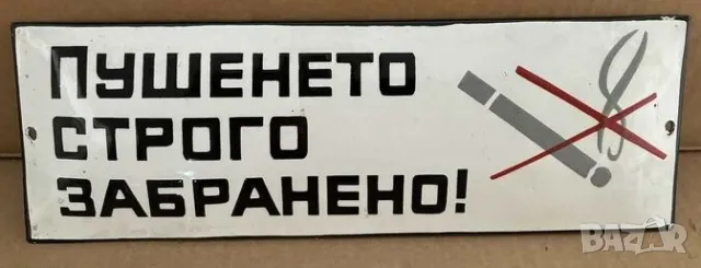 Рядка емайлирана табела ПУШЕНЕТО СТРОГО ЗАБРАНЕНО от 80те - за твоят дом, фирма или колекция