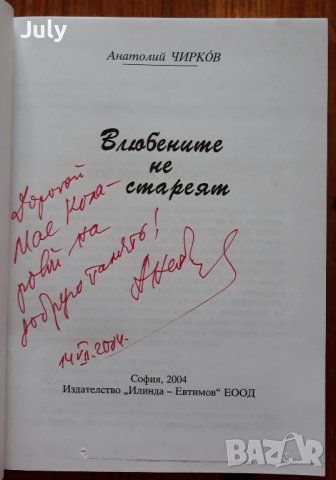 Влюбените не стареят, Анатолий Чирков, Автограф, снимка 2 - Художествена литература - 41636436