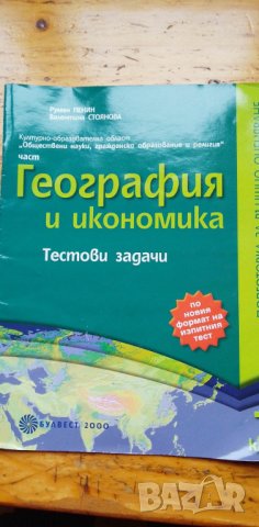 Тестови задачи по география и икономика за 7. клас, снимка 1 - Учебници, учебни тетрадки - 39874076