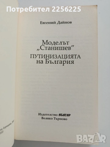 Моделът " Станишев", снимка 8 - Художествена литература - 53822604