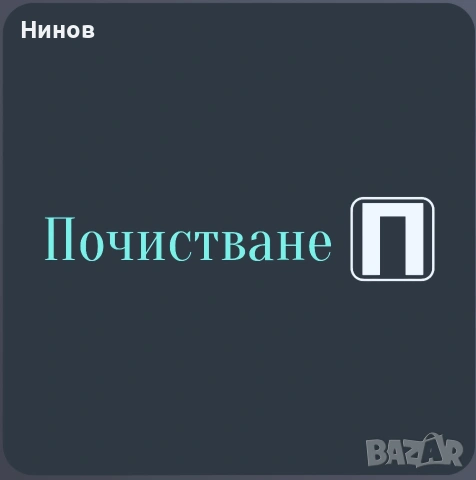 Почистване