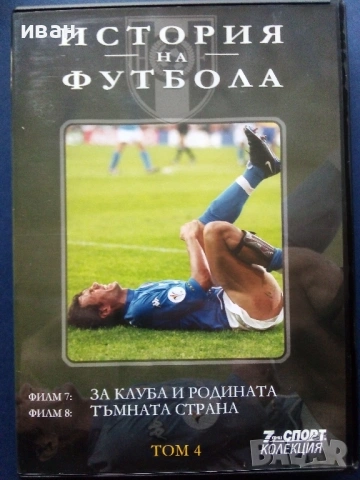 DVD kолекция 7дни спорт - "История на Футбола", снимка 8 - Други жанрове - 53684027
