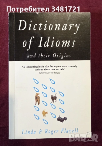 Речник на идиомите и техния произход/ Dictionary of Idioms and Their Origins