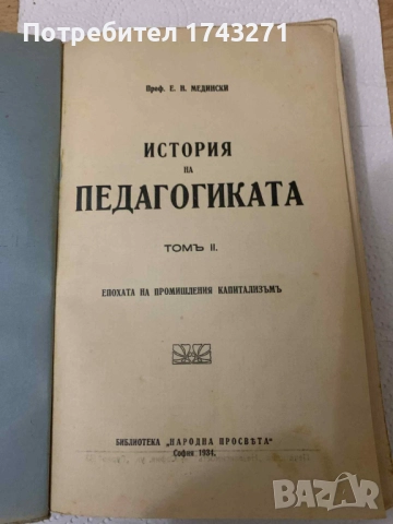 История на педагогиката том 2 Епохата на промишления капитализъм проф. Медински 1934 г., снимка 2 - Антикварни и старинни предмети - 52906870