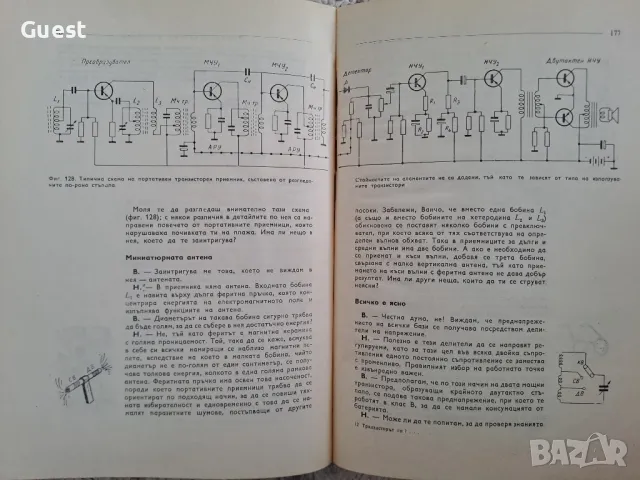 Транзисторът ли?.. Че то е много просто!, снимка 6 - Специализирана литература - 48820953