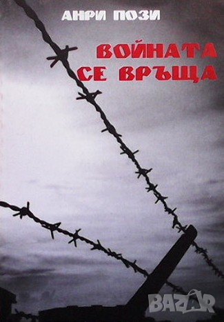 Войната се връща Анри Поззи