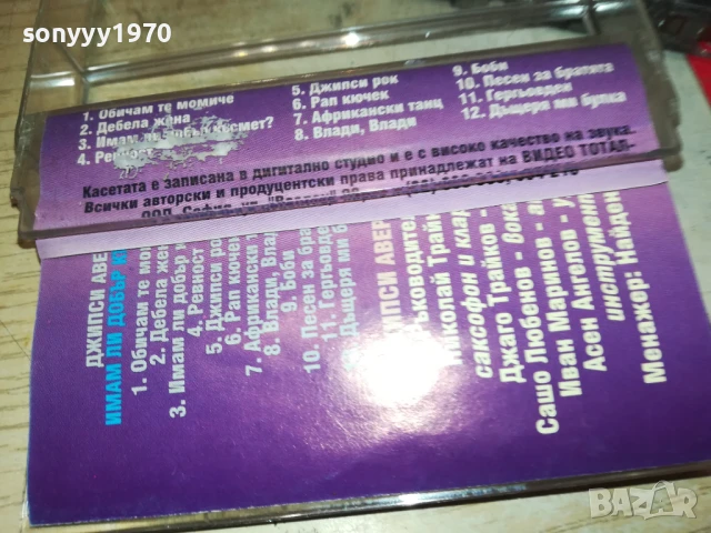заявена-ДЖИПСИ АВЕР-не отговаря!!! 1808251117, снимка 4 - Аудио касети - 51400990