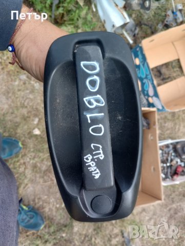 Външна дръжка странична врата Фиат добло след 2010 Опел комбо Д