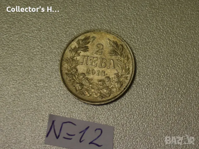 Монета от 2 лева 1913 година. Бог да пази България цар Фердинанд