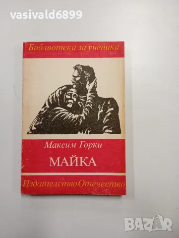 Максим Горки - Майка 