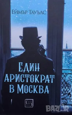 Един аристократ в Москва Еймър Тауълс