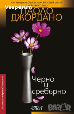 Черно и сребърно /Паоло Джордано/