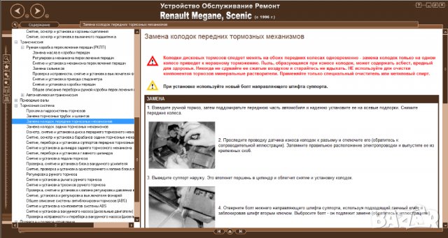 RENAULT MEGANE,SCENIC(от 1996) Бензин/дизел-Ръководство за устройство,обслужване и ремонт (на CD), снимка 8 - Специализирана литература - 35983467