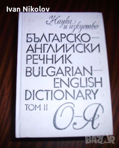 Българско-Английски речник, 2 тома, снимка 3 - Чуждоезиково обучение, речници - 41462949