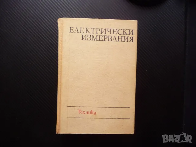 Електрически измервания Жечо Костов електричество ток напрежение съпротивление