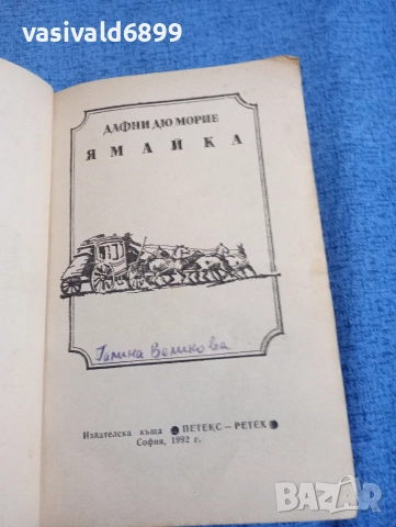 Дафни дю Морие - Ямайка , снимка 4 - Художествена литература - 52970458