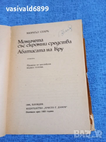 Мюриъл Спарк - романи , снимка 4 - Художествена литература - 50540307